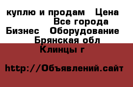 куплю и продам › Цена ­ 50 000 - Все города Бизнес » Оборудование   . Брянская обл.,Клинцы г.